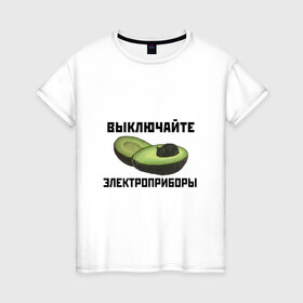 Женская футболка хлопок с принтом Выключайте электроприборы в Санкт-Петербурге, 100% хлопок | прямой крой, круглый вырез горловины, длина до линии бедер, слегка спущенное плечо | авокадо | картина | кот | мем | мемы про котов | плакат | прикол | электроприборы