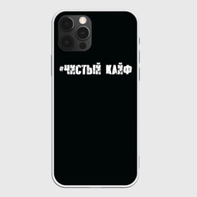 Чехол для iPhone 12 Pro Max с принтом Чистый кайф в Санкт-Петербурге, Силикон |  | gazgolder | баста | вася вакуленко | газгольдер | клубаре | ноггано | сансара | чистый кайф