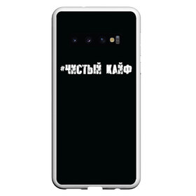 Чехол для Samsung Galaxy S10 с принтом Чистый кайф в Санкт-Петербурге, Силикон | Область печати: задняя сторона чехла, без боковых панелей | Тематика изображения на принте: gazgolder | баста | вася вакуленко | газгольдер | клубаре | ноггано | сансара | чистый кайф