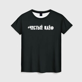 Женская футболка 3D с принтом Чистый кайф в Санкт-Петербурге, 100% полиэфир ( синтетическое хлопкоподобное полотно) | прямой крой, круглый вырез горловины, длина до линии бедер | gazgolder | баста | вася вакуленко | газгольдер | клубаре | ноггано | сансара | чистый кайф