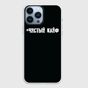 Чехол для iPhone 13 Pro Max с принтом Чистый кайф в Санкт-Петербурге,  |  | gazgolder | баста | вася вакуленко | газгольдер | клубаре | ноггано | сансара | чистый кайф