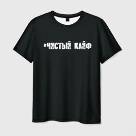 Мужская футболка 3D с принтом Чистый кайф в Санкт-Петербурге, 100% полиэфир | прямой крой, круглый вырез горловины, длина до линии бедер | gazgolder | баста | вася вакуленко | газгольдер | клубаре | ноггано | сансара | чистый кайф