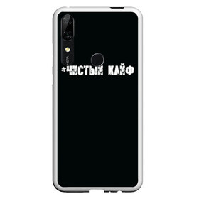 Чехол для Honor P Smart Z с принтом Чистый кайф в Санкт-Петербурге, Силикон | Область печати: задняя сторона чехла, без боковых панелей | gazgolder | баста | вася вакуленко | газгольдер | клубаре | ноггано | сансара | чистый кайф