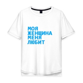 Мужская футболка хлопок Oversize с принтом Моя женщина меня любит в Санкт-Петербурге, 100% хлопок | свободный крой, круглый ворот, “спинка” длиннее передней части | Тематика изображения на принте: 