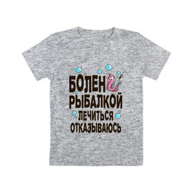 Детская футболка хлопок с принтом Болен рыбалкой в Санкт-Петербурге, 100% хлопок | круглый вырез горловины, полуприлегающий силуэт, длина до линии бедер | Тематика изображения на принте: идеи подарков | рыбалка | стиль | хобби