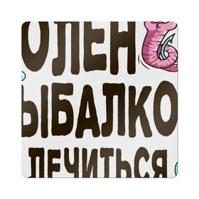 Магнит виниловый Квадрат с принтом Болен рыбалкой в Санкт-Петербурге, полимерный материал с магнитным слоем | размер 9*9 см, закругленные углы | идеи подарков | рыбалка | стиль | хобби