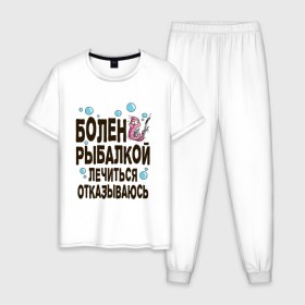Мужская пижама хлопок с принтом Болен рыбалкой в Санкт-Петербурге, 100% хлопок | брюки и футболка прямого кроя, без карманов, на брюках мягкая резинка на поясе и по низу штанин
 | идеи подарков | рыбалка | стиль | хобби