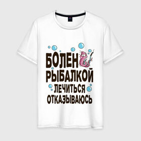 Мужская футболка хлопок с принтом Болен рыбалкой в Санкт-Петербурге, 100% хлопок | прямой крой, круглый вырез горловины, длина до линии бедер, слегка спущенное плечо. | Тематика изображения на принте: идеи подарков | рыбалка | стиль | хобби