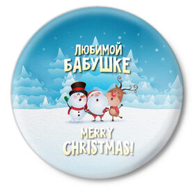 Значок с принтом Любимой бабушке (новогодние) в Санкт-Петербурге,  металл | круглая форма, металлическая застежка в виде булавки | бабушка | бабушке | дед мороз | елка | зима | любимой | новогодние | новый год | олень | рождество | с новым годом | самой | снег | снеговик