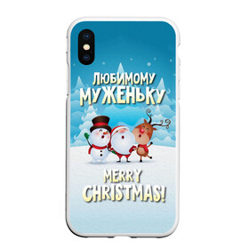 Чехол для iPhone XS Max матовый с принтом Любимому муженьку (новогодние) в Санкт-Петербурге, Силикон | Область печати: задняя сторона чехла, без боковых панелей | дед мороз | елка | зима | любимому | муж | муженьку | мужу | новогодние | новый год | олень | подарок | рождество | с новым годом | самому | снег | снеговик | супруг