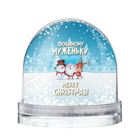 Водяной шар с принтом Любимому муженьку (новогодние) в Санкт-Петербурге, Пластик | Изображение внутри шара печатается на глянцевой фотобумаге с двух сторон | дед мороз | елка | зима | любимому | муж | муженьку | мужу | новогодние | новый год | олень | подарок | рождество | с новым годом | самому | снег | снеговик | супруг