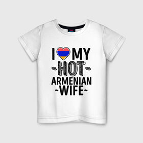 Детская футболка хлопок с принтом Люблю мою армянскую жену в Санкт-Петербурге, 100% хлопок | круглый вырез горловины, полуприлегающий силуэт, длина до линии бедер | Тематика изображения на принте: 