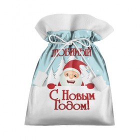 Подарочный 3D мешок с принтом Любимому в Санкт-Петербурге, 100% полиэстер | Размер: 29*39 см | Тематика изображения на принте: дед мороз | елка | зима | любимому | новогодние | новый год | олень | парень | парню | подарок | рождество | с новым годом | самому | снег | снеговик