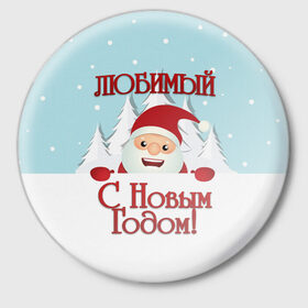 Значок с принтом Любимому в Санкт-Петербурге,  металл | круглая форма, металлическая застежка в виде булавки | Тематика изображения на принте: дед мороз | елка | зима | любимому | новогодние | новый год | олень | парень | парню | подарок | рождество | с новым годом | самому | снег | снеговик