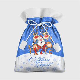 Подарочный 3D мешок с принтом Санта Клаус с оленями в Санкт-Петербурге, 100% полиэстер | Размер: 29*39 см | Тематика изображения на принте: 2019 | борода | весёлый | втроём | год | дед мороз | деревья | ёлки | животные | зима | идут обнимаются | клаус | колпак | красная | красный | новый год | нос | олени | орнамент | подарки | пра | рога