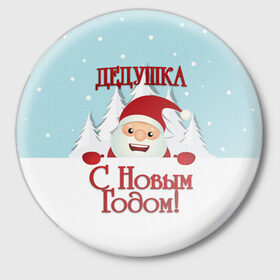 Значок с принтом Дедушке в Санкт-Петербурге,  металл | круглая форма, металлическая застежка в виде булавки | Тематика изображения на принте: дед | дед мороз | дедушка | дедушке | елка | зима | любимому | новогодние | новый год | олень | подарок | рождество | с новым годом | самому | снег | снеговик