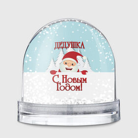 Водяной шар с принтом Дедушке в Санкт-Петербурге, Пластик | Изображение внутри шара печатается на глянцевой фотобумаге с двух сторон | дед | дед мороз | дедушка | дедушке | елка | зима | любимому | новогодние | новый год | олень | подарок | рождество | с новым годом | самому | снег | снеговик