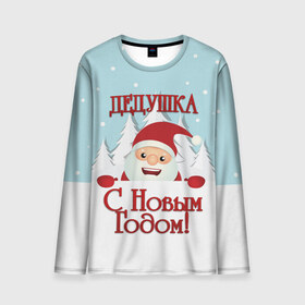 Мужской лонгслив 3D с принтом Дедушке в Санкт-Петербурге, 100% полиэстер | длинные рукава, круглый вырез горловины, полуприлегающий силуэт | дед | дед мороз | дедушка | дедушке | елка | зима | любимому | новогодние | новый год | олень | подарок | рождество | с новым годом | самому | снег | снеговик