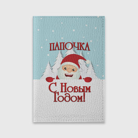 Обложка для паспорта матовая кожа с принтом Папочке в Санкт-Петербурге, натуральная матовая кожа | размер 19,3 х 13,7 см; прозрачные пластиковые крепления | дед мороз | елка | зима | любимому | новогодние | новый год | олень | папа | папе | папочке | подарок | рождество | с новым годом | самому | снег | снеговик