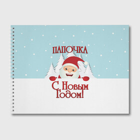 Альбом для рисования с принтом Папочке в Санкт-Петербурге, 100% бумага
 | матовая бумага, плотность 200 мг. | Тематика изображения на принте: дед мороз | елка | зима | любимому | новогодние | новый год | олень | папа | папе | папочке | подарок | рождество | с новым годом | самому | снег | снеговик