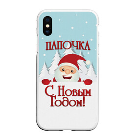 Чехол для iPhone XS Max матовый с принтом Папочке в Санкт-Петербурге, Силикон | Область печати: задняя сторона чехла, без боковых панелей | дед мороз | елка | зима | любимому | новогодние | новый год | олень | папа | папе | папочке | подарок | рождество | с новым годом | самому | снег | снеговик