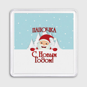 Магнит 55*55 с принтом Папочке в Санкт-Петербурге, Пластик | Размер: 65*65 мм; Размер печати: 55*55 мм | дед мороз | елка | зима | любимому | новогодние | новый год | олень | папа | папе | папочке | подарок | рождество | с новым годом | самому | снег | снеговик