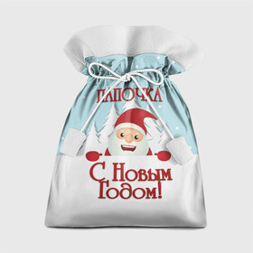 Подарочный 3D мешок с принтом Папочке в Санкт-Петербурге, 100% полиэстер | Размер: 29*39 см | Тематика изображения на принте: дед мороз | елка | зима | любимому | новогодние | новый год | олень | папа | папе | папочке | подарок | рождество | с новым годом | самому | снег | снеговик