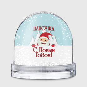 Водяной шар с принтом Папочке в Санкт-Петербурге, Пластик | Изображение внутри шара печатается на глянцевой фотобумаге с двух сторон | дед мороз | елка | зима | любимому | новогодние | новый год | олень | папа | папе | папочке | подарок | рождество | с новым годом | самому | снег | снеговик