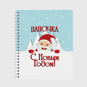 Тетрадь с принтом Папочке в Санкт-Петербурге, 100% бумага | 48 листов, плотность листов — 60 г/м2, плотность картонной обложки — 250 г/м2. Листы скреплены сбоку удобной пружинной спиралью. Уголки страниц и обложки скругленные. Цвет линий — светло-серый
 | Тематика изображения на принте: дед мороз | елка | зима | любимому | новогодние | новый год | олень | папа | папе | папочке | подарок | рождество | с новым годом | самому | снег | снеговик