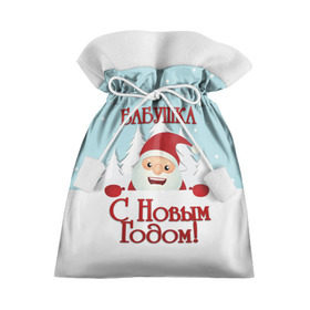 Подарочный 3D мешок с принтом Бабушке в Санкт-Петербурге, 100% полиэстер | Размер: 29*39 см | бабушка | бабушке | дед мороз | елка | зима | любимой | новогодние | новый год | олень | рождество | с новым годом | самой | снег | снеговик