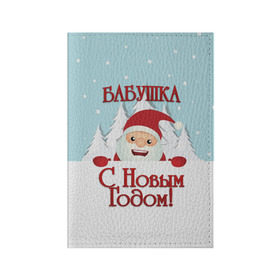 Обложка для паспорта матовая кожа с принтом Бабушке в Санкт-Петербурге, натуральная матовая кожа | размер 19,3 х 13,7 см; прозрачные пластиковые крепления | Тематика изображения на принте: бабушка | бабушке | дед мороз | елка | зима | любимой | новогодние | новый год | олень | рождество | с новым годом | самой | снег | снеговик
