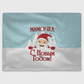 Плед 3D с принтом Мамочке в Санкт-Петербурге, 100% полиэстер | закругленные углы, все края обработаны. Ткань не мнется и не растягивается | дед мороз | елка | зима | любимой | мама | маме | мамочка | мамочке | новогодние | новый год | олень | рождество | с новым годом | самой | снег | снеговик