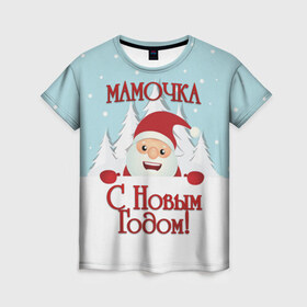 Женская футболка 3D с принтом Мамочке в Санкт-Петербурге, 100% полиэфир ( синтетическое хлопкоподобное полотно) | прямой крой, круглый вырез горловины, длина до линии бедер | дед мороз | елка | зима | любимой | мама | маме | мамочка | мамочке | новогодние | новый год | олень | рождество | с новым годом | самой | снег | снеговик