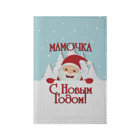 Обложка для паспорта матовая кожа с принтом Мамочке в Санкт-Петербурге, натуральная матовая кожа | размер 19,3 х 13,7 см; прозрачные пластиковые крепления | дед мороз | елка | зима | любимой | мама | маме | мамочка | мамочке | новогодние | новый год | олень | рождество | с новым годом | самой | снег | снеговик