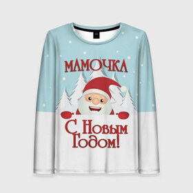 Женский лонгслив 3D с принтом Мамочке в Санкт-Петербурге, 100% полиэстер | длинные рукава, круглый вырез горловины, полуприлегающий силуэт | дед мороз | елка | зима | любимой | мама | маме | мамочка | мамочке | новогодние | новый год | олень | рождество | с новым годом | самой | снег | снеговик