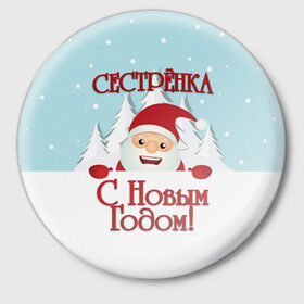 Значок с принтом Сестренке в Санкт-Петербурге,  металл | круглая форма, металлическая застежка в виде булавки | Тематика изображения на принте: 