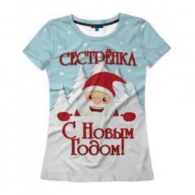 Женская футболка 3D с принтом Сестренке в Санкт-Петербурге, 100% полиэфир ( синтетическое хлопкоподобное полотно) | прямой крой, круглый вырез горловины, длина до линии бедер | 