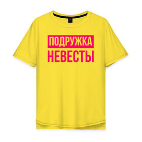 Мужская футболка хлопок Oversize с принтом Подружка невесты в Санкт-Петербурге, 100% хлопок | свободный крой, круглый ворот, “спинка” длиннее передней части | девичник | невеста | подружка невесты | свадьба