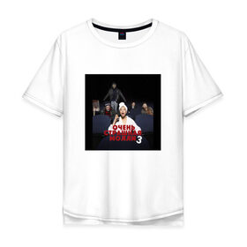 Мужская футболка хлопок Oversize с принтом Очень Страшная Молли 3 (ПМ) в Санкт-Петербурге, 100% хлопок | свободный крой, круглый ворот, “спинка” длиннее передней части | 