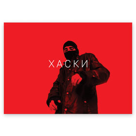 Поздравительная открытка с принтом ХАСКИ в Санкт-Петербурге, 100% бумага | плотность бумаги 280 г/м2, матовая, на обратной стороне линовка и место для марки
 | flow | husky | rap | rapper | russian | бандит | воображаемых | жзнь | интернете | иуда | панелька | поэма | проказа | психотроника | пуля | родине | русский | рэп | рэпер | рэппер | сбчь | смотрящий | суд | хаски | человек