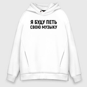 Мужское худи Oversize хлопок с принтом Я буду петь свою музыку в Санкт-Петербурге, френч-терри — 70% хлопок, 30% полиэстер. Мягкий теплый начес внутри —100% хлопок | боковые карманы, эластичные манжеты и нижняя кромка, капюшон на магнитной кнопке | хаски