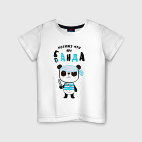 Детская футболка хлопок с принтом Потому Что Мы Банда в Санкт-Петербурге, 100% хлопок | круглый вырез горловины, полуприлегающий силуэт, длина до линии бедер | банда | карибское море | лапочка | мальчишник | милый | мимими | море | морской | надпись | панда | пират | пиратский | повязка