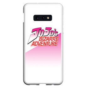 Чехол для Samsung S10E с принтом JOJO Bizzare Adventure в Санкт-Петербурге, Силикон | Область печати: задняя сторона чехла, без боковых панелей | adventure | anime | bizzare | jo jo | jojo | logo | manga | аниме | араки | ахегао | джо | джо джо | джоджо | жижа | жожа | жожо | йойо | лого | манга | мульт | мультфильм | отаку | сериал | символ | хирохико | юри | яой