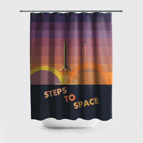 Штора 3D для ванной с принтом STEPS TO SPACE в Санкт-Петербурге, 100% полиэстер | плотность материала — 100 г/м2. Стандартный размер — 146 см х 180 см. По верхнему краю — пластиковые люверсы для креплений. В комплекте 10 пластиковых колец | elon musk | falcon 9 | spacex | илон маск | ступень ракеты