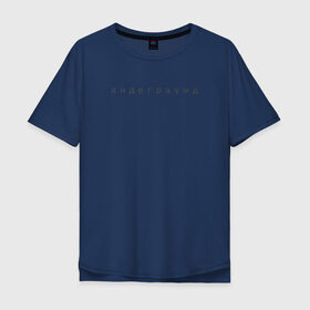 Мужская футболка хлопок Oversize с принтом андеграунд в Санкт-Петербурге, 100% хлопок | свободный крой, круглый ворот, “спинка” длиннее передней части | андегаунд