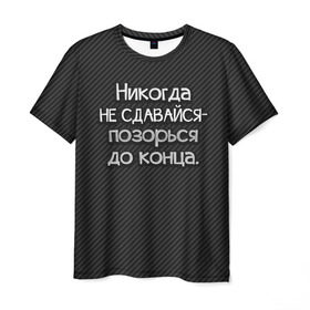 Мужская футболка 3D с принтом Позорься до конца в Санкт-Петербурге, 100% полиэфир | прямой крой, круглый вырез горловины, длина до линии бедер | до конца | карбон | надпись | не сдавайся | никогда | позорься | прикол | юмор