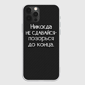 Чехол для iPhone 12 Pro Max с принтом Позорься до конца в Санкт-Петербурге, Силикон |  | Тематика изображения на принте: до конца | карбон | надпись | не сдавайся | никогда | позорься | прикол | юмор