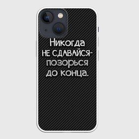 Чехол для iPhone 13 mini с принтом Позорься до конца в Санкт-Петербурге,  |  | до конца | карбон | надпись | не сдавайся | никогда | позорься | прикол | юмор