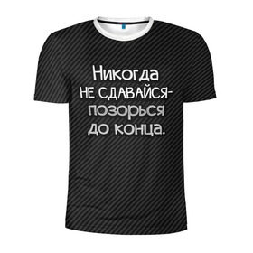 Мужская футболка 3D спортивная с принтом Позорься до конца в Санкт-Петербурге, 100% полиэстер с улучшенными характеристиками | приталенный силуэт, круглая горловина, широкие плечи, сужается к линии бедра | до конца | карбон | надпись | не сдавайся | никогда | позорься | прикол | юмор