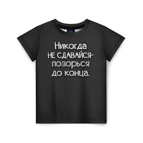 Детская футболка 3D с принтом Позорься до конца в Санкт-Петербурге, 100% гипоаллергенный полиэфир | прямой крой, круглый вырез горловины, длина до линии бедер, чуть спущенное плечо, ткань немного тянется | до конца | карбон | надпись | не сдавайся | никогда | позорься | прикол | юмор